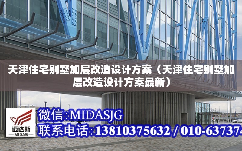 天津住宅別墅加層改造設計方案（天津住宅別墅加層改造設計方案最新）