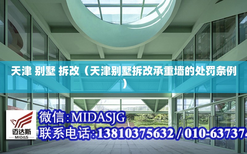 天津 別墅 拆改（天津別墅拆改承重墻的處罰條例） 裝飾工裝設計