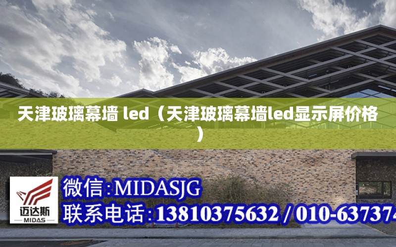 天津玻璃幕墻 led（天津玻璃幕墻led顯示屏價格）