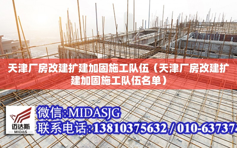 天津廠房改建擴建加固施工隊伍（天津廠房改建擴建加固施工隊伍名單）