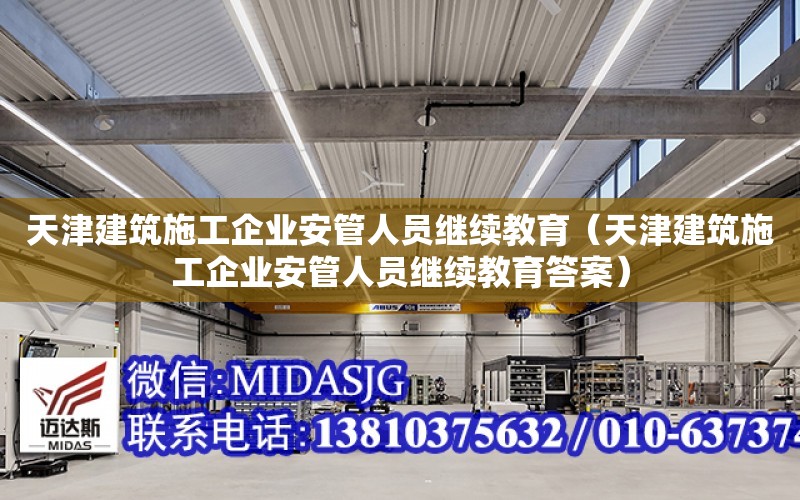 天津建筑施工企業安管人員繼續教育（天津建筑施工企業安管人員繼續教育答案）