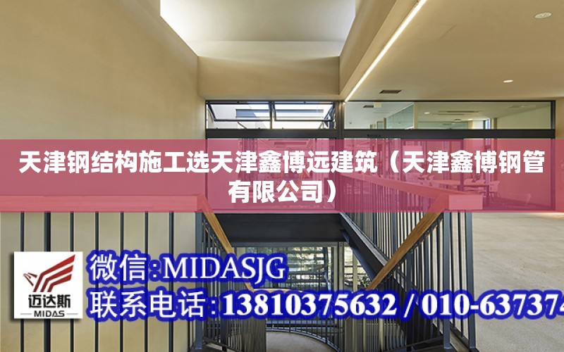 天津鋼結構施工選天津鑫博遠建筑（天津鑫博鋼管有限公司）