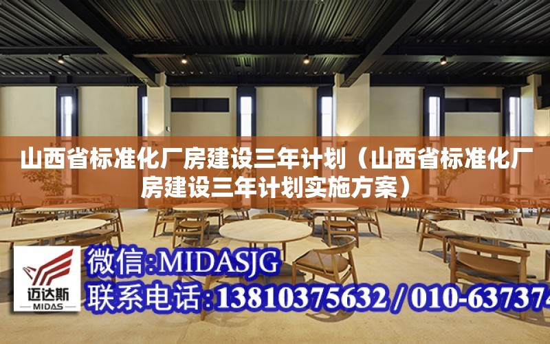 山西省標準化廠房建設三年計劃（山西省標準化廠房建設三年計劃實施方案）