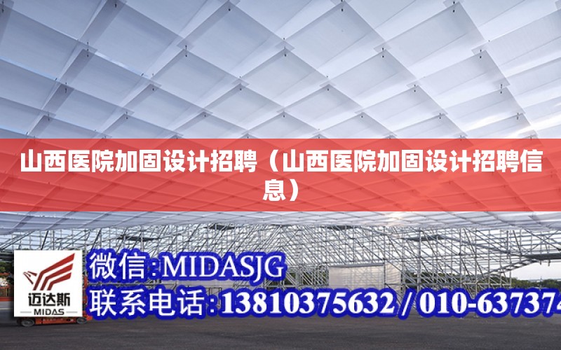 山西醫院加固設計招聘（山西醫院加固設計招聘信息）