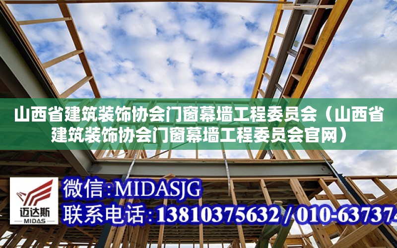 山西省建筑裝飾協會門窗幕墻工程委員會（山西省建筑裝飾協會門窗幕墻工程委員會官網）