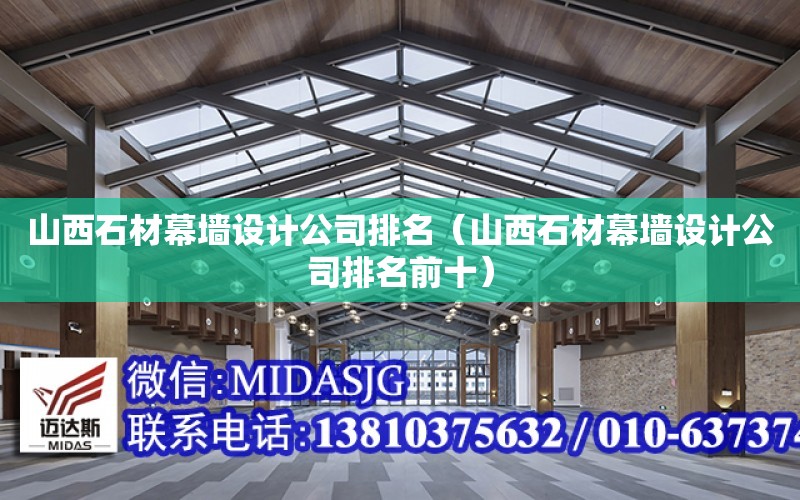 山西石材幕墻設計公司排名（山西石材幕墻設計公司排名前十）