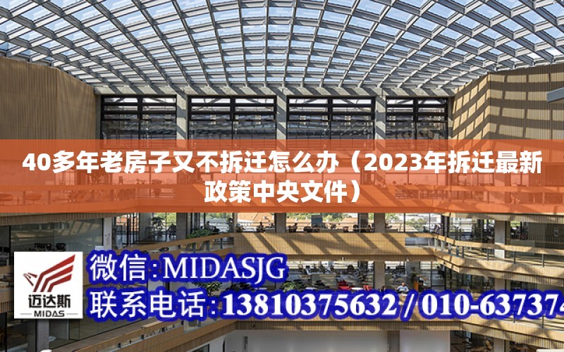 40多年老房子又不拆遷怎么辦（2023年拆遷最新政策中央文件）