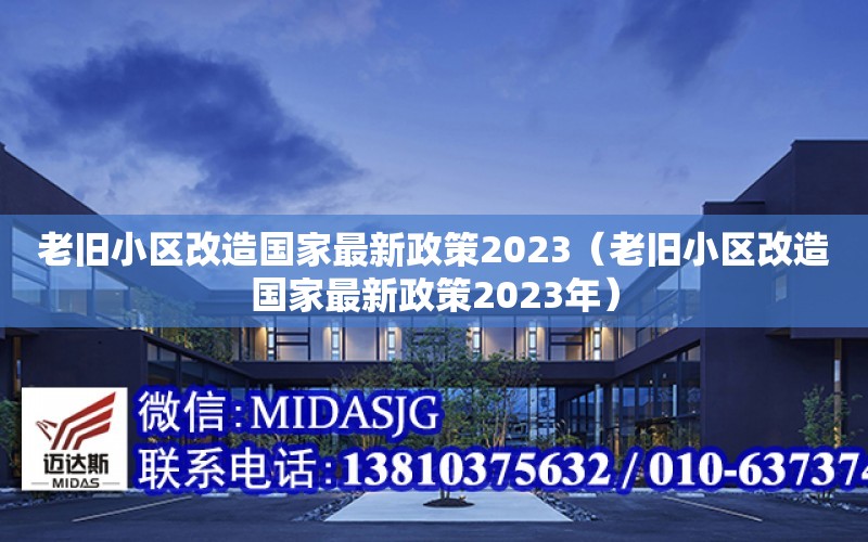 老舊小區改造國家最新政策2023（老舊小區改造國家最新政策2023年）