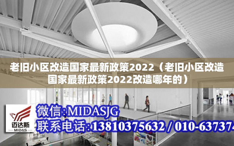 老舊小區改造國家最新政策2022（老舊小區改造國家最新政策2022改造哪年的）