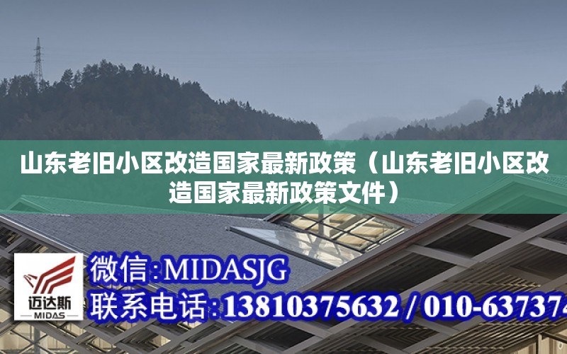 山東老舊小區改造國家最新政策（山東老舊小區改造國家最新政策文件）