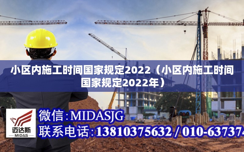 小區內施工時間國家規定2022（小區內施工時間國家規定2022年）