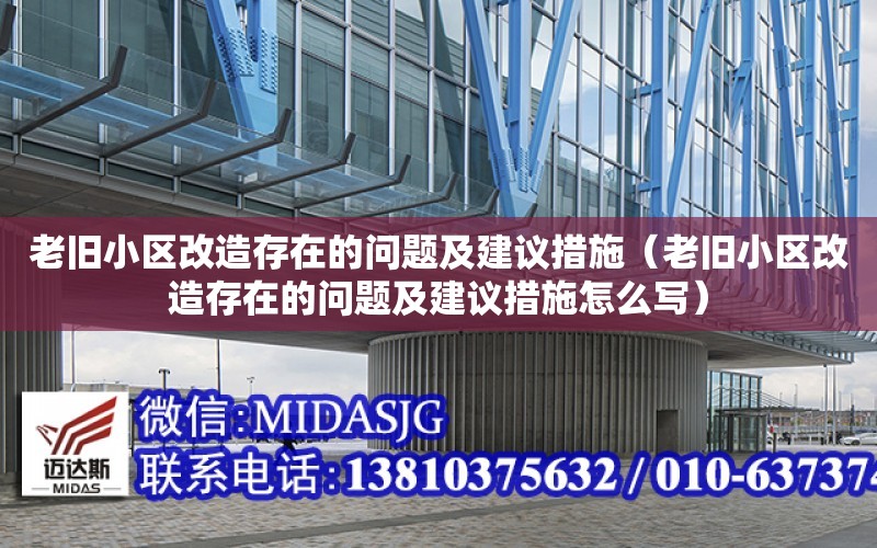 老舊小區改造存在的問題及建議措施（老舊小區改造存在的問題及建議措施怎么寫）