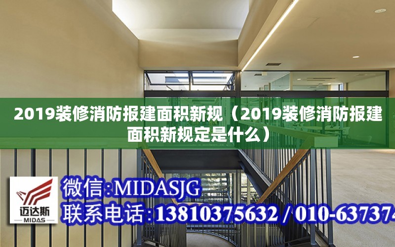 2019裝修消防報建面積新規（2019裝修消防報建面積新規定是什么）