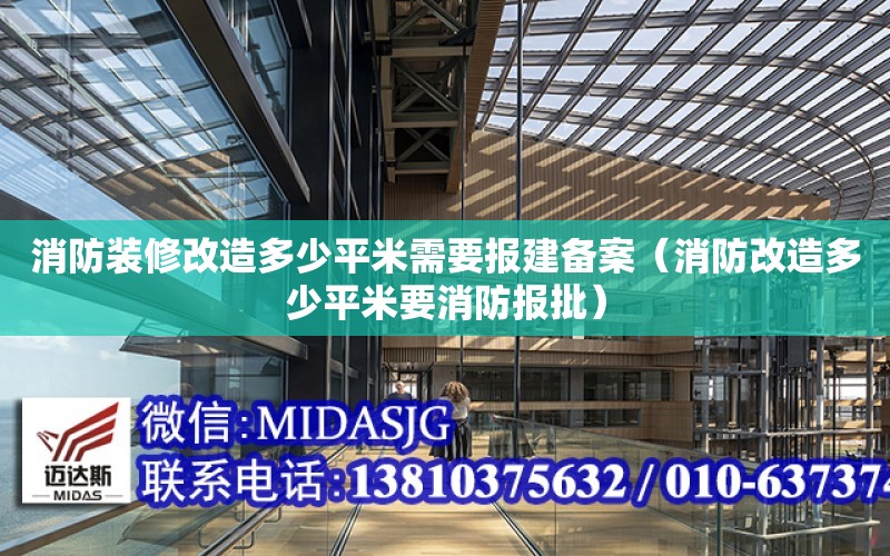 消防裝修改造多少平米需要報建備案（消防改造多少平米要消防報批）