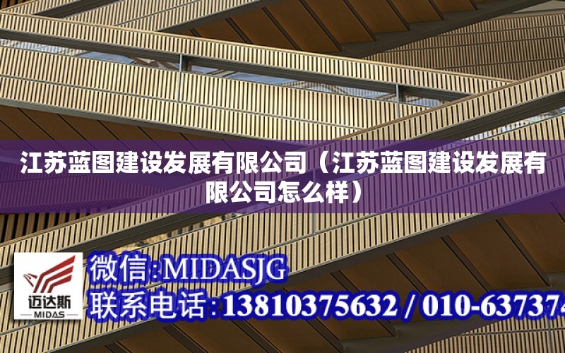 江蘇藍圖建設發展有限公司（江蘇藍圖建設發展有限公司怎么樣）