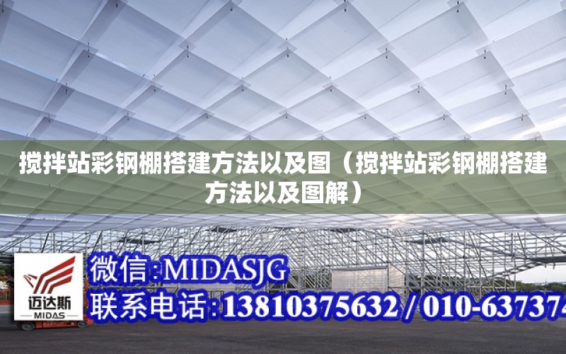 攪拌站彩鋼棚搭建方法以及圖（攪拌站彩鋼棚搭建方法以及圖解）