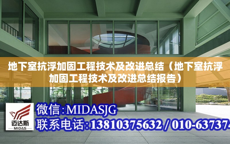 地下室抗浮加固工程技術及改進總結（地下室抗浮加固工程技術及改進總結報告）