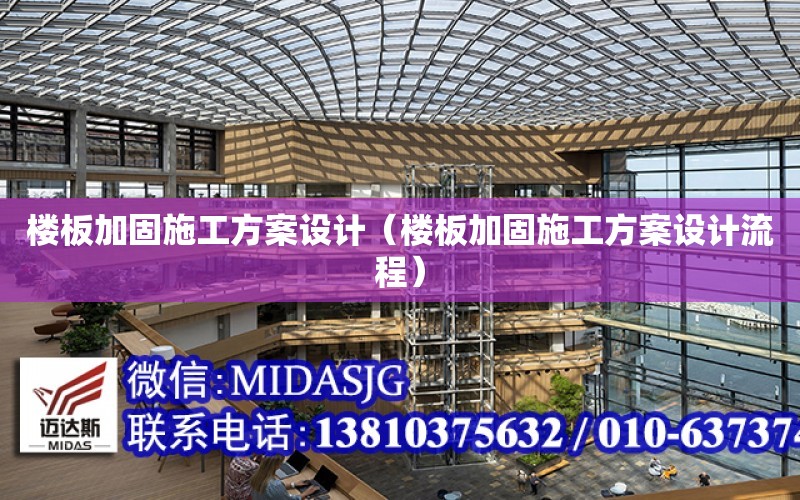 樓板加固施工方案設計（樓板加固施工方案設計流程）