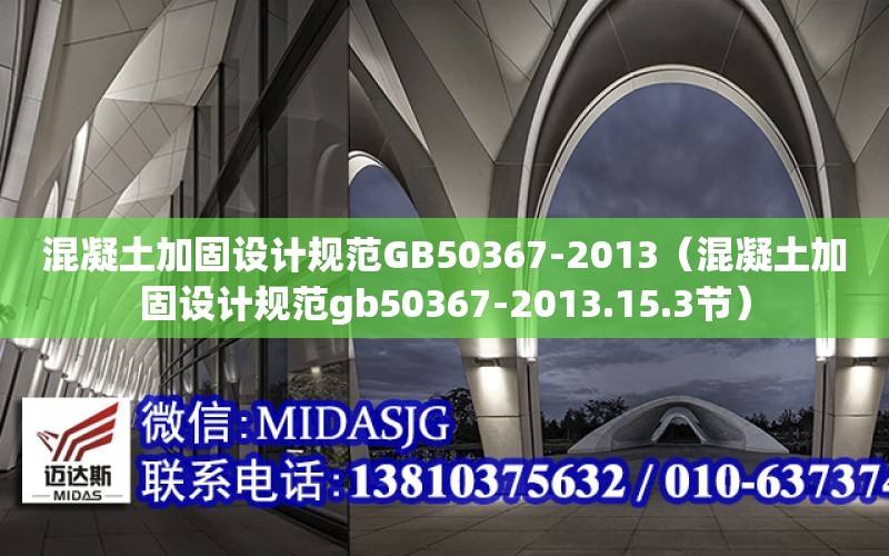 混凝土加固設計規范GB50367-2013（混凝土加固設計規范gb50367-2013.15.3節）