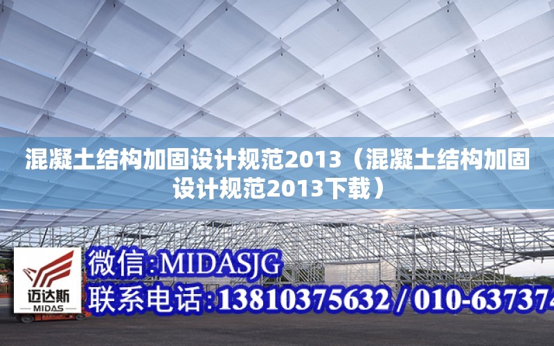 混凝土結構加固設計規范2013（混凝土結構加固設計規范2013下載）