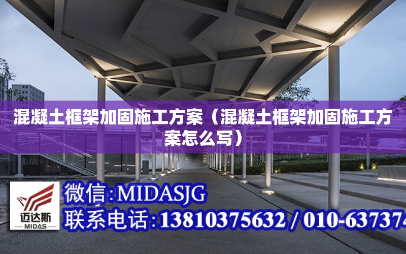 混凝土框架加固施工方案（混凝土框架加固施工方案怎么寫）