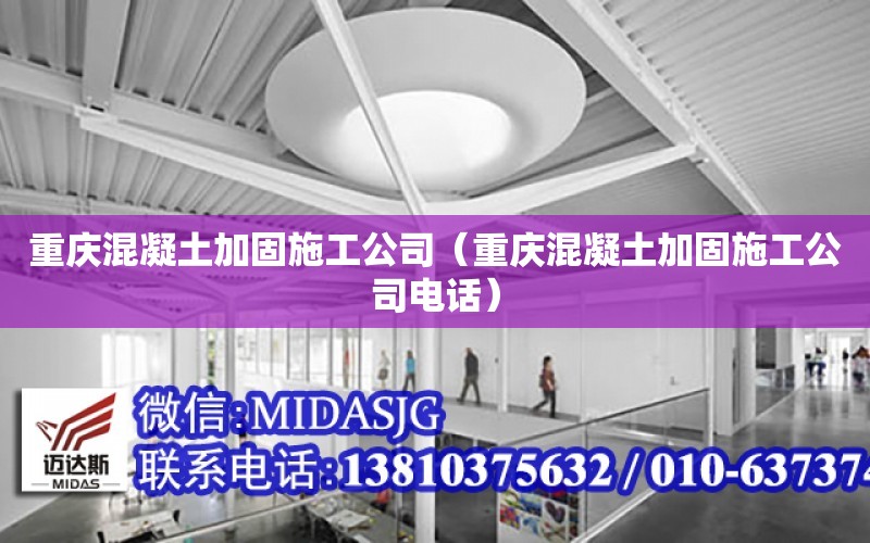 重慶混凝土加固施工公司（重慶混凝土加固施工公司電話）