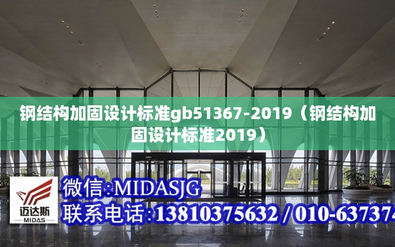 鋼結構加固設計標準gb51367-2019（鋼結構加固設計標準2019）