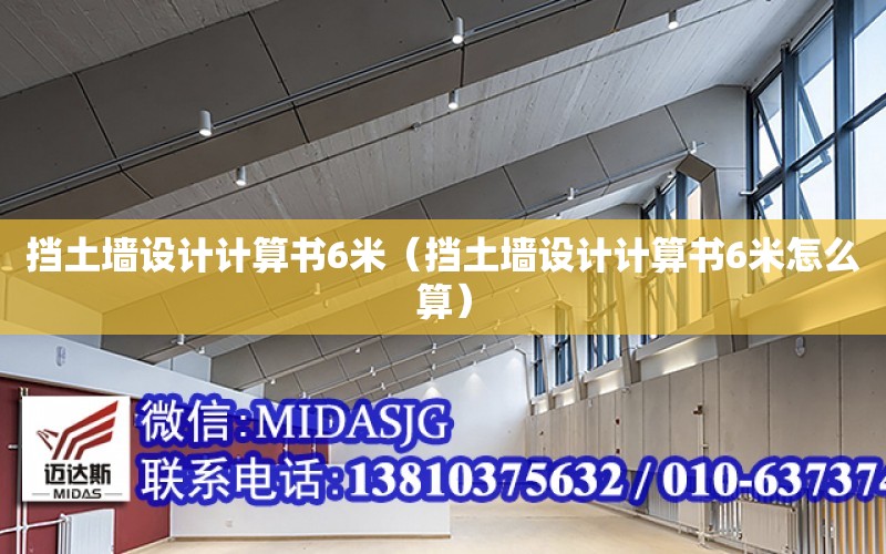 擋土墻設計計算書6米（擋土墻設計計算書6米怎么算）