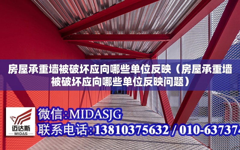 房屋承重墻被破壞應向哪些單位反映（房屋承重墻被破壞應向哪些單位反映問題）