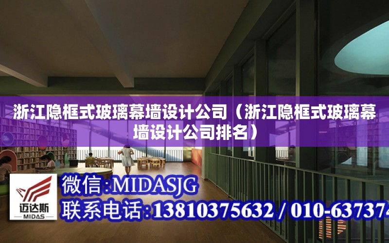 浙江隱框式玻璃幕墻設計公司（浙江隱框式玻璃幕墻設計公司排名）