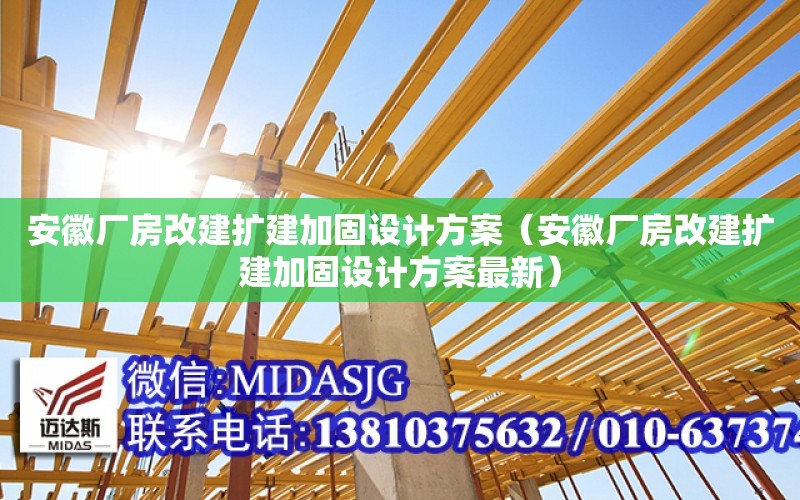 安徽廠房改建擴建加固設計方案（安徽廠房改建擴建加固設計方案最新）