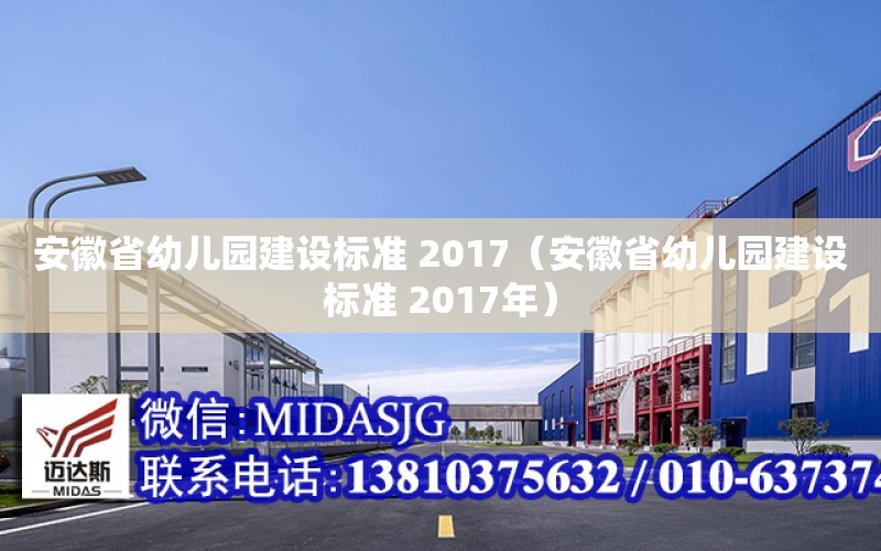 安徽省幼兒園建設標準 2017（安徽省幼兒園建設標準 2017年）