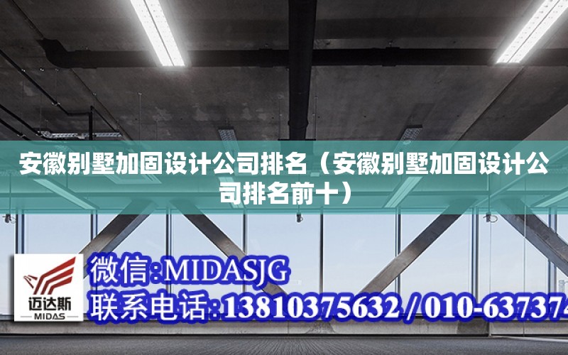 安徽別墅加固設計公司排名（安徽別墅加固設計公司排名前十）