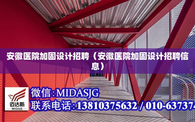 安徽醫院加固設計招聘（安徽醫院加固設計招聘信息）