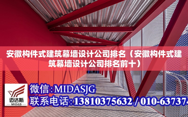 安徽構件式建筑幕墻設計公司排名（安徽構件式建筑幕墻設計公司排名前十）