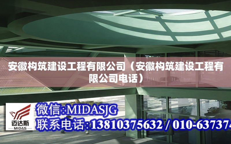 安徽構筑建設工程有限公司（安徽構筑建設工程有限公司電話）