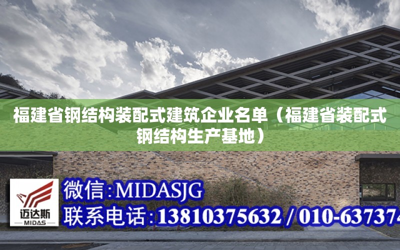 福建省鋼結構裝配式建筑企業名單（福建省裝配式鋼結構生產基地）