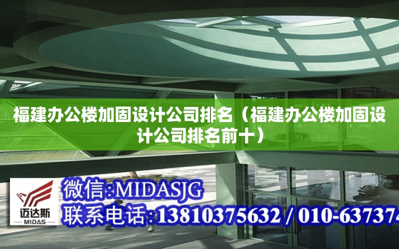 福建辦公樓加固設計公司排名（福建辦公樓加固設計公司排名前十）