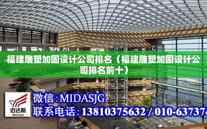 福建雕塑加固設計公司排名（福建雕塑加固設計公司排名前十）