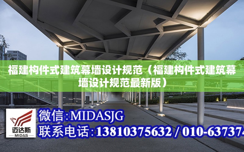 福建構件式建筑幕墻設計規范（福建構件式建筑幕墻設計規范最新版）