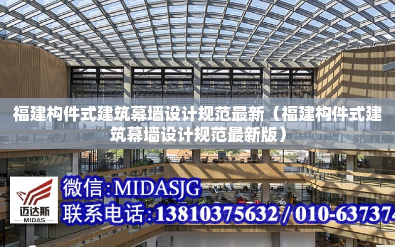 福建構件式建筑幕墻設計規范最新（福建構件式建筑幕墻設計規范最新版）