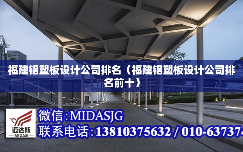 福建鋁塑板設計公司排名（福建鋁塑板設計公司排名前十）