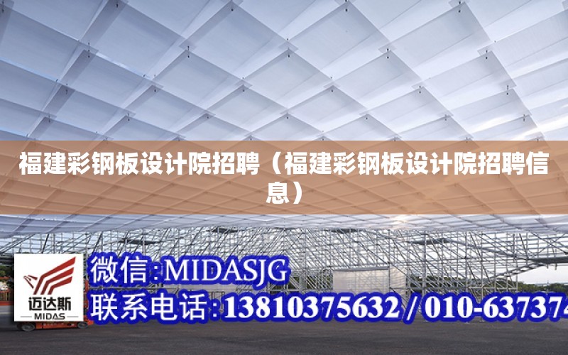 福建彩鋼板設計院招聘（福建彩鋼板設計院招聘信息）