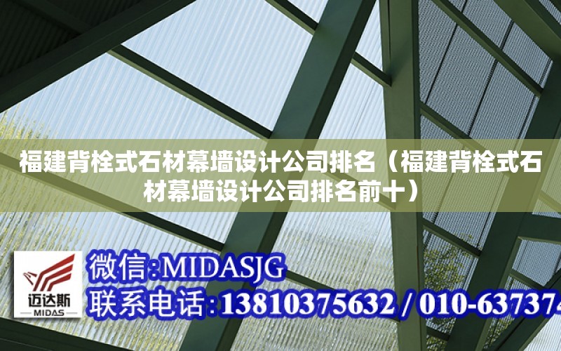 福建背栓式石材幕墻設計公司排名（福建背栓式石材幕墻設計公司排名前十）