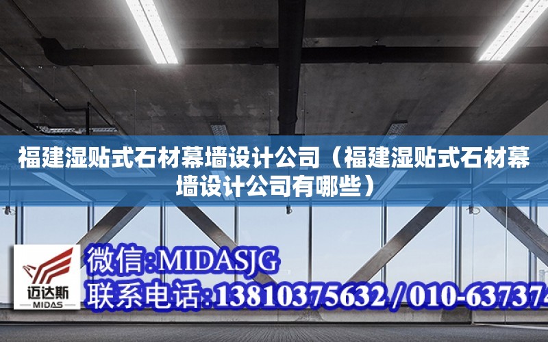 福建濕貼式石材幕墻設計公司（福建濕貼式石材幕墻設計公司有哪些）