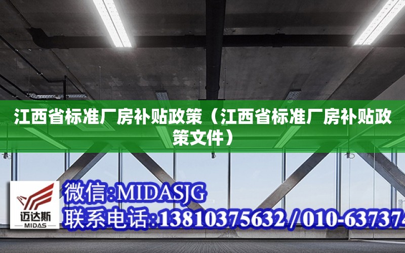 江西省標準廠房補貼政策（江西省標準廠房補貼政策文件）