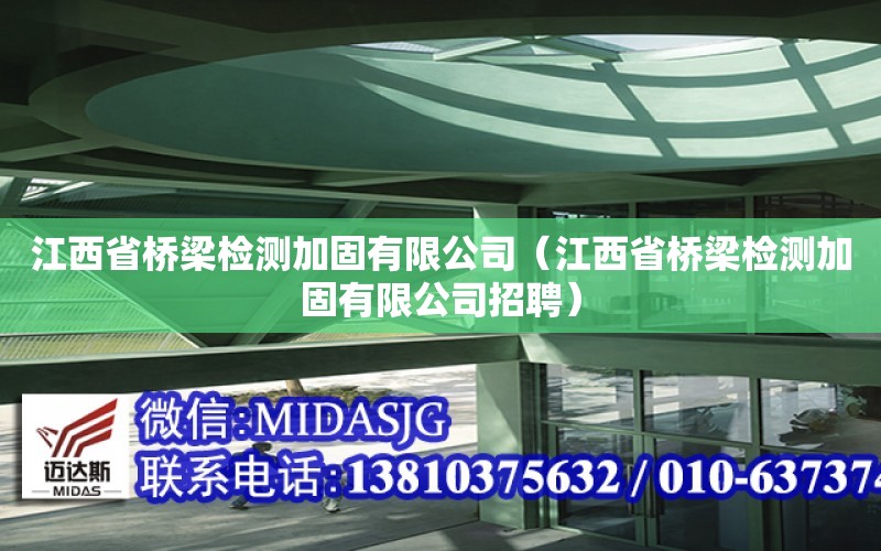 江西省橋梁檢測加固有限公司（江西省橋梁檢測加固有限公司招聘）