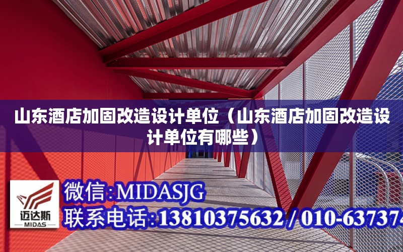 山東酒店加固改造設計單位（山東酒店加固改造設計單位有哪些）