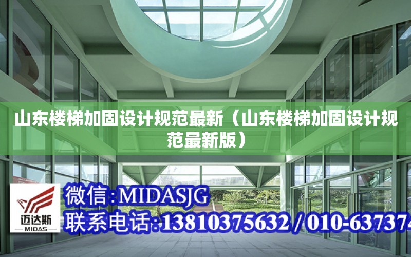 山東樓梯加固設計規范最新（山東樓梯加固設計規范最新版）