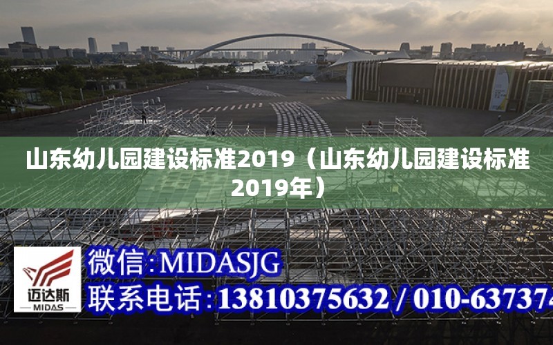 山東幼兒園建設標準2019（山東幼兒園建設標準2019年）